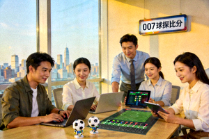 007球探比分团队工作场景展示